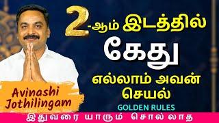 2-ஆம் இடத்தில் கேது எல்லாம் அவன் செயல் | MITHRA TV | rasipalan | jothidam | Avinashi Jothilingam