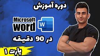 دوره آموزش ورد ( آموزش word پارت اول ) ( آموزش icdl‌ )