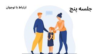 فرزند پروری با کفایت - جلسه پنج - ارتباط با نوجوان