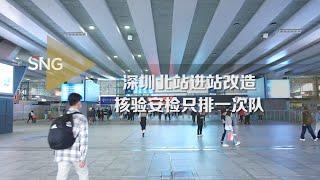 深圳北站完成改造便捷旅客进站