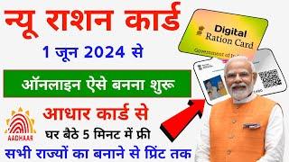 नया राशन कार्ड सभी राज्यों का घर बैठे ऐसे बनाएं ऑनलाइन 2024 में || All State New Ration Card Online