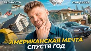 1 ГОД ЖИЗНИ В США. ИТОГИ. ОБРАТНО В РОССИЮ?