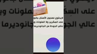 معجون جانوزي طبيعي