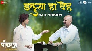 Ilusa Ha Deh (Male Version) | Panghrun | Mahesh Manjrekar | Ajit Parab | Anand Bhate & Prathamesh L