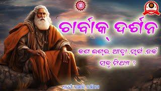 ଚାର୍ବାକ୍ ଦର୍ଶନ ||charvak darsan ||hindu philosophy||vaidik gyan||hindu dharma||Vedas|adhyatmika