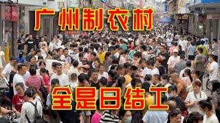 广州最大制衣村，30万人在这里，每天都有这么多人找“日结工”