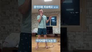 굿또래 친구들이 노는법 ㅋㅋㅋ 광석이형 죄송해요… 아저씨 폼 미쳤다…