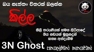 කිල්ල | @3NGhost | සත්‍ය හොල්මන් කතාවක් | holman katha | ghost story 414