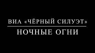 ВИА "Чёрный Силуэт" - Ночные огни