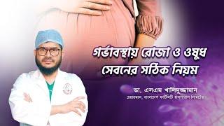 প্রেগন্যান্সি অবস্থায় রোজা ও ওষুধ সেবনের সঠিক নিয়ম || Bangladesh Fertility Hospital Ltd