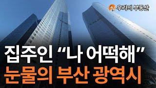 부산 부동산, 지금 이거 맞나요? 앞으로 부산 부동산은 이렇게 됩니다 [부동산 아파트 집 값 전망]