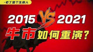 复盘2015年牛市，今天的股票市场机会还有什么？【老丁是个生意人】