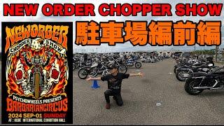 【NEW ORDER CHOPPER SHOW】駐車場編前編！1949FL 1951FL PAN HEAD SURVIVOR CHOPPER