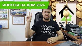 Как построить дом по льготной ипотеке в 2024 году?