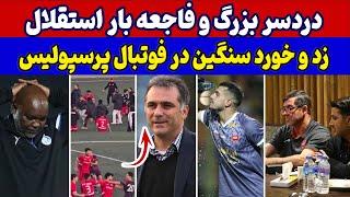 درگیری وزد و خورد شدید در بازی پرسپولیس و کیا،از دردسر بزرگ برای استقلال تا در خواست اخراج موسیمانه