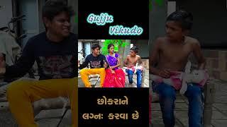chhokrane lagan karva che | Gujju Vikudo |  Desi Gujarati Comedy #ytshorts #vikudocomedy #comedy
