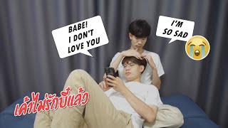 เมื่อบอกแฟนว่า"เค้าไม่รักบี๋แล้ว" Not saying I love you to my boyfriend | Pondday and Nonny