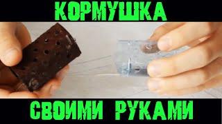 Самодельная кормушка для фидера Фидерная кормушка для рыбалки своими руками Рыбалка на фидер