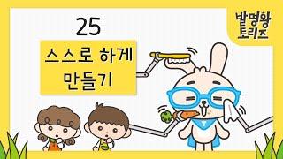 25. 스스로 하게 만들기 | 발명왕토리즈 | 트리즈닥터 발명카드