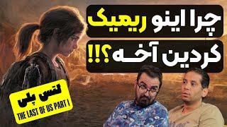 واقعا ۷۰ دلار می‌ارزه ؟!!! لتس پلی The Last of Us Part I