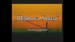 Sharip Og'a Xivada (UZBEKFILM) 1998-YIL #Uzbek_Kino #Arxiv #Aka_Sharif