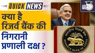 RBI Launches DAKSH- Advanced Supervisory Monitoring System | UPSC 2023 l StudyIQ IAS Hindi