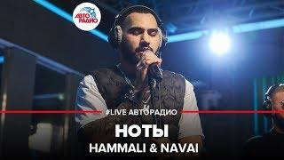 HammAli & Navai - Ноты (LIVE @ Авторадио)