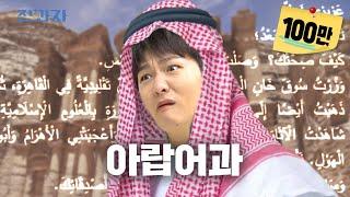 The department where "Shi-X" means "sorry" [HUFS Arabic Department]  | Jeongwaja ep.67