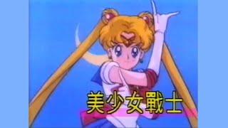 美少女戰士 (1994) - 唱：周慧敏、湯寶如、王馨平 - 無綫動畫版 OP + ED (結局版)