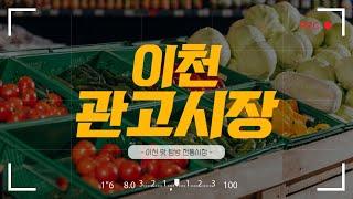 [이천크리에이터] 이천의 숨은 보석, 관고시장의 맛과 멋을 느껴보세요~!!