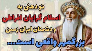 پاسخی به اسلام گرایان افراطی - بزرگمهر حکیم واقعی بوده است ...