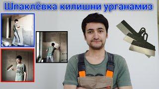 Шпаклёвка килиш.Шпаклёвка кандай килинади?