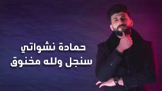 حمادة نشواتي - سنجل ولله مخنوق | Hamada Nashawaty