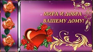 МИРА И ДОБРА ВАШЕМУ ДОМУ!    