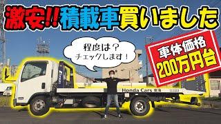 【激安】トラック(積載車)を買いました｜コンディションもチェック