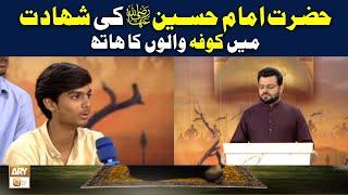 Hazrat Imam Hussain RA ki Shahadat Mai Kufa Walo Ka Hath | Mufti Ahmed Munir Noorani