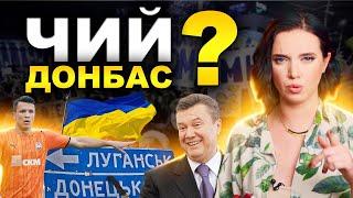 ЧИЙ НАСПРАВДІ ДОНБАС? Факти, яких ви могли не знати!