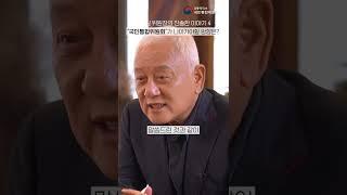 [국민통합위원회] 김한길 위원장의 진솔한 이야기 4 '국민통합위원회'가 나아가야 할 방향은 무엇인가요?