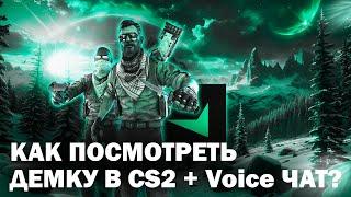 Как смотреть ДЕМКИ В CS2 с ВОЙСОМ? | ГАЙД ДЕМО С ФЕЙСИТА В КС2