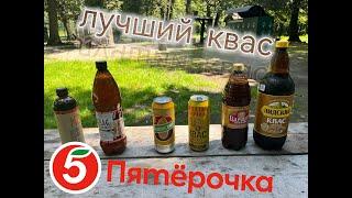 Лучший квас из "Пятерочки"