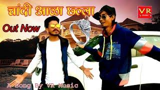 CHANDI AALA CHHALA - SANJU SUTHAR l NEW RAJASTHANI DJ SONG 2022 l NEW HARYANVI SONGS 2022 l VR MUSIC