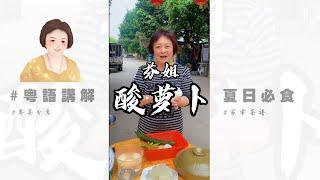 天氣咁熱，芬姐教大家係屋企自己【腌酸蘿蔔】| 廣東芬姐美食 | 粵語 001