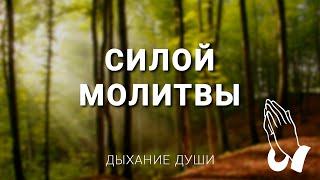 Силой молитвы | Христианское караоке