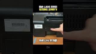 엡손 L800 L805 잉크패드 스펀지 교체하기