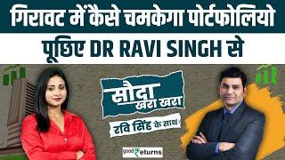 Sauda Khara Khara: बाजार में गिरावट, आप कैसे चमकाए पोर्टफोलियो? पूछिए Stock पर सवाल | GoodReturns