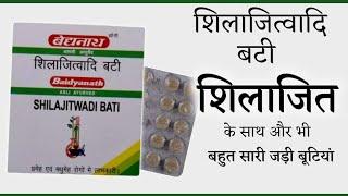 Shilajitwadi Vati (शिलाजित्वादि वटी) - Benefits | Dosage | Side Effects | बहुत फायदे हैं इसके