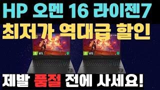 와..현재 이렇게까지 HP 오멘 16 노트북 할인 ㅣ가성비노트북 ㅣ노트북추천 ㅣ노트북할인 ㅣ노트북특가 ㅣ게이밍노트북 ㅣ게임노트북