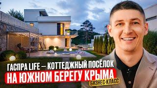 Гаспра Life — ваши стильные коттеджи в пригороде Ялты. Купите свой новый дом у моря.