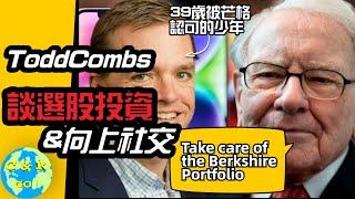 CK投資理財 | 最新！有望接任巴菲特選股的Todd Combs罕見Podcast！如何39歲被查理芒格挖掘才能 - 向上社交的秘訣 ！