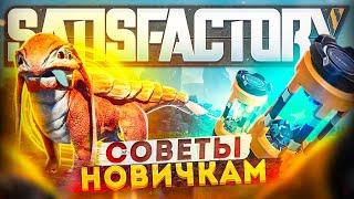 Советы новичкам SATISFACTORY | Tips and Tricks